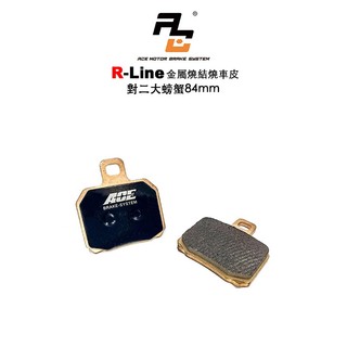 ACE R Line 金屬燒結來令 (R-75) BREMBO 對二 大螃蟹 84mm 金燒 碟煞 煞車皮