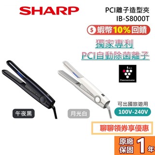 SHARP 夏普 IB-S8000T-W 現貨 沁風夾 PCI離子造型夾 IB-S8000T-B 離子夾 S8000T