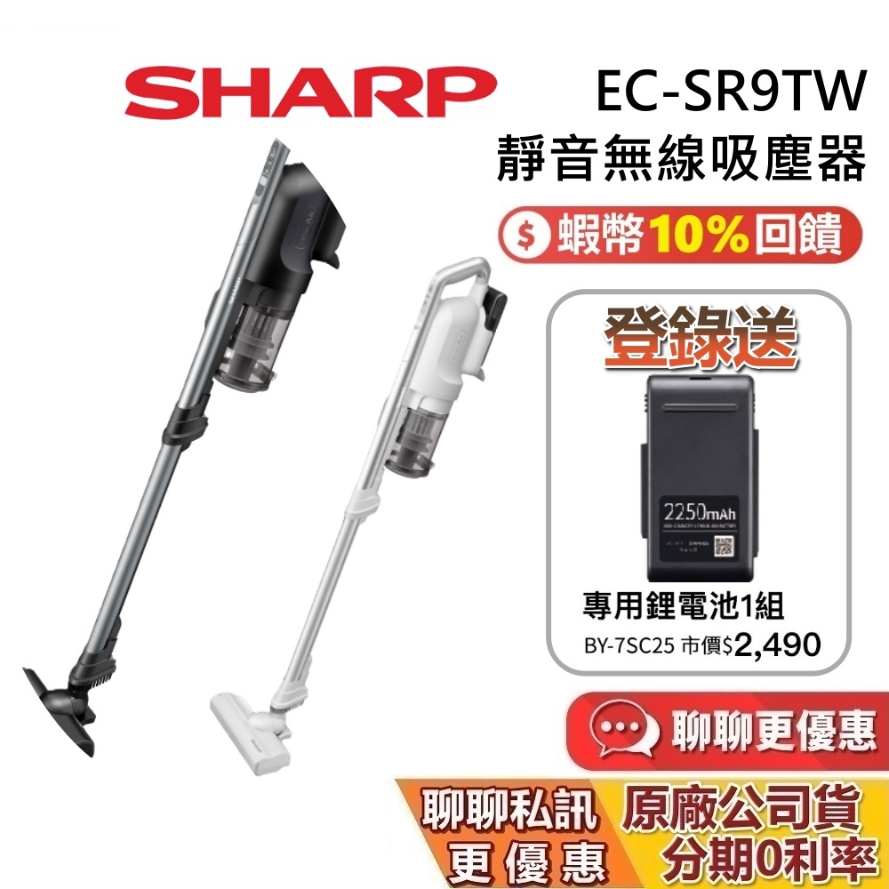 SHARP 夏普 EC-SR9TW 現貨 蝦幣10%回饋 靜音無線吸塵器 夏普吸塵器 靜音吸塵器 無線吸塵器 台灣公司貨