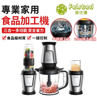 【Felsted菲仕德】料理機 食物調理機 攪拌機 TB23M 榨汁機 不鏽鋼材質 三合一全自動料理機 可絞肉榨汁磨粉