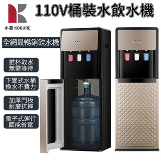 【小慕KOGURE】飲水機 冰溫熱飲水機 冷熱飲水機 下置飲水機 桶裝飲水機 家用飲水機 落地飲水機（品牌保障）