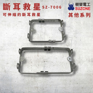 【樹榮電工】SUZONE 斷耳救星 SZ-7006｜可伸縮金屬補耳架｜一連、二連開關插座維修補耳