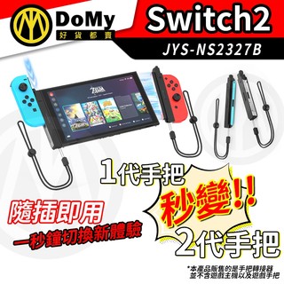 明天到貨📦Switch2 一代變二代 手把 可充電手把轉接 手掛繩 隨插即用 手腕掛繩設計 Switch配件 擴充手把