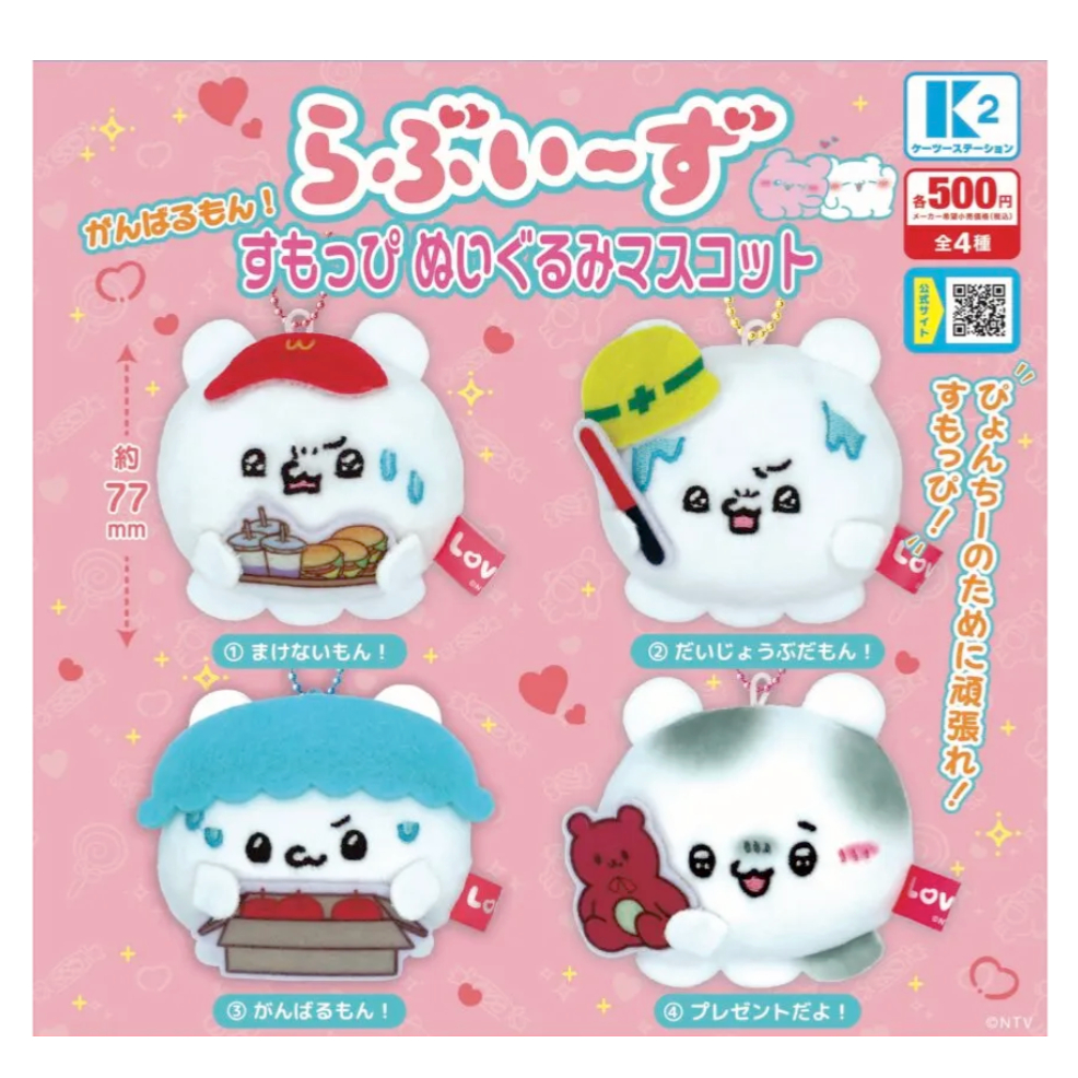 『現貨』Loveeez加油絨毛吊飾  K2 STATION  扭蛋   轉蛋   【蛋樂寶