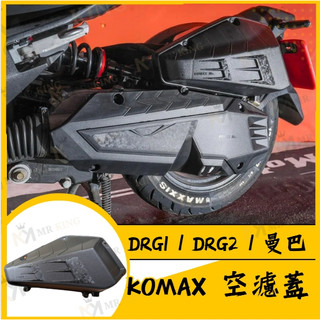 🔱 Mr king 🔱KOMAX 空濾外蓋 DRG 空濾蓋 DRG 二代 MMBCU 空濾蓋 空濾外蓋 空濾蓋螺絲 空濾