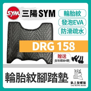 【鈦上皇】SYM DRG 158 輪胎紋腳踏墊 機車腳踏墊 三陽機車 sym 機車精品 新車必備 購車必備