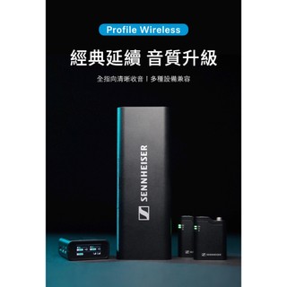 愷威電子 Sennheiser Profile Wireless 一對二一體化無線麥克風 高雄耳機專賣(公司貨)