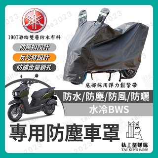 【鈦上皇】YAMAHA 水冷BWS 機車車罩 晴雨兩用 機車防水套 防塵車套 防雨車罩 機車罩 水冷B改裝 BWS