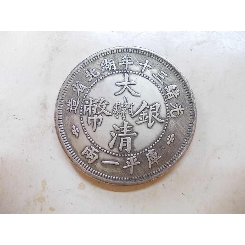 光緒三十年湖北省造庫平一兩的價格推薦- 2025年11月| 比價比個夠