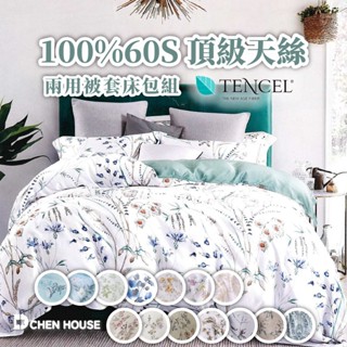 100%60支天絲 床包 床包組 天絲床包 天絲床包組 兩用被 床包四件組