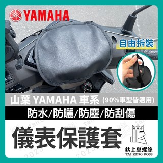 【鈦上皇】山葉 YAMAHA 儀錶保護套 儀表罩 機車儀表套 機車龍頭罩 螢幕套 儀錶板防曬套 螢幕保護套