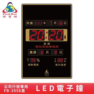 鋒寶 FB-3958 直式 LED電子式萬年曆 電子日曆 電腦萬年曆 時鐘 電子時鐘 電子鐘錶