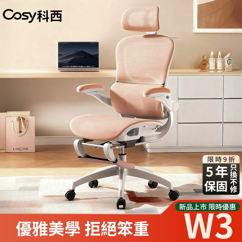 【雲端托腰】COSY科西 W3 人體工學椅 女神專屬人體辦公電競椅 全透氣冰絲坐感辦公椅 輕盈托腰 舒適久坐 靜音萬向輪