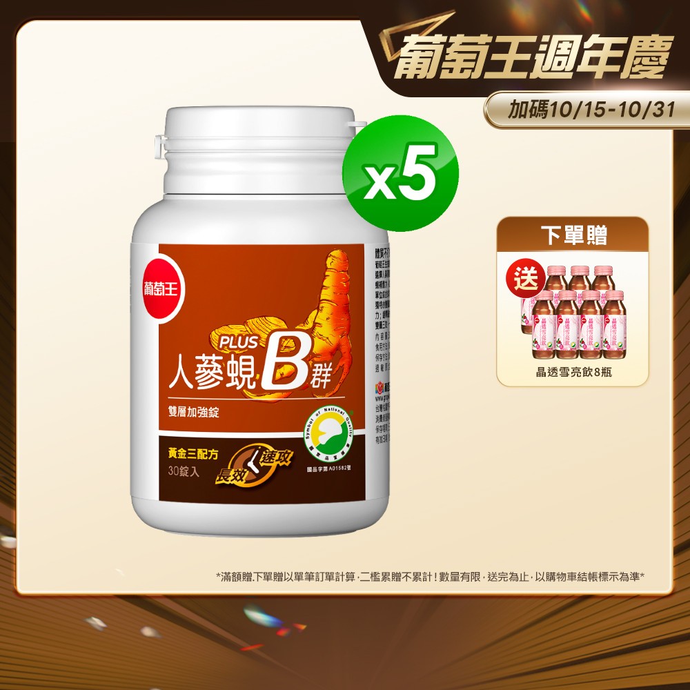 葡萄王官方直營 人蔘蜆B群30粒x5瓶 共150粒 (300倍高濃度B群 黃金蜆 葉酸 生物素)