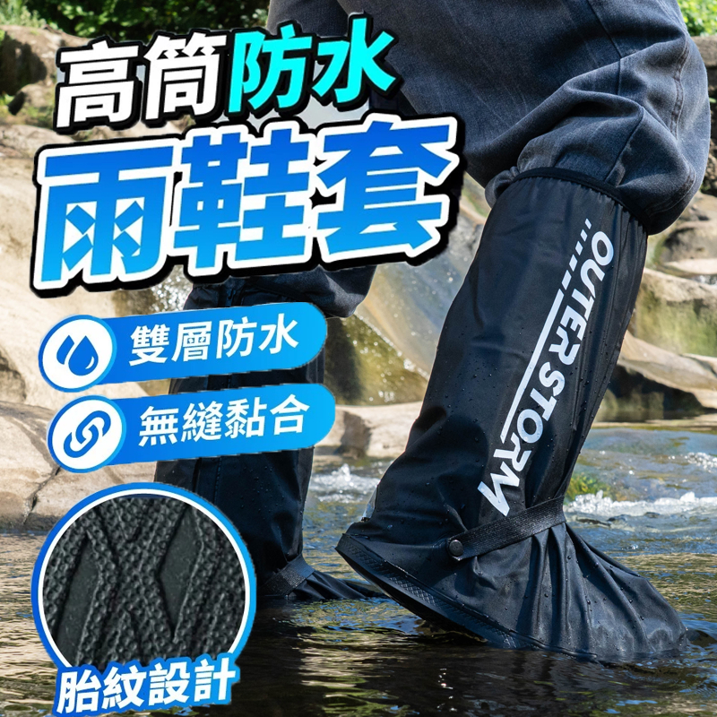 【OUTERSTORM】高筒雨鞋套 升級超速防水雨鞋套 加厚防滲水 長筒 防水鞋套 防雨鞋套 耐磨 止滑 登山鞋套 防水