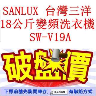 高雄40年老店 SANLUX 台灣三洋 18公斤變頻洗衣機 SW-V19A