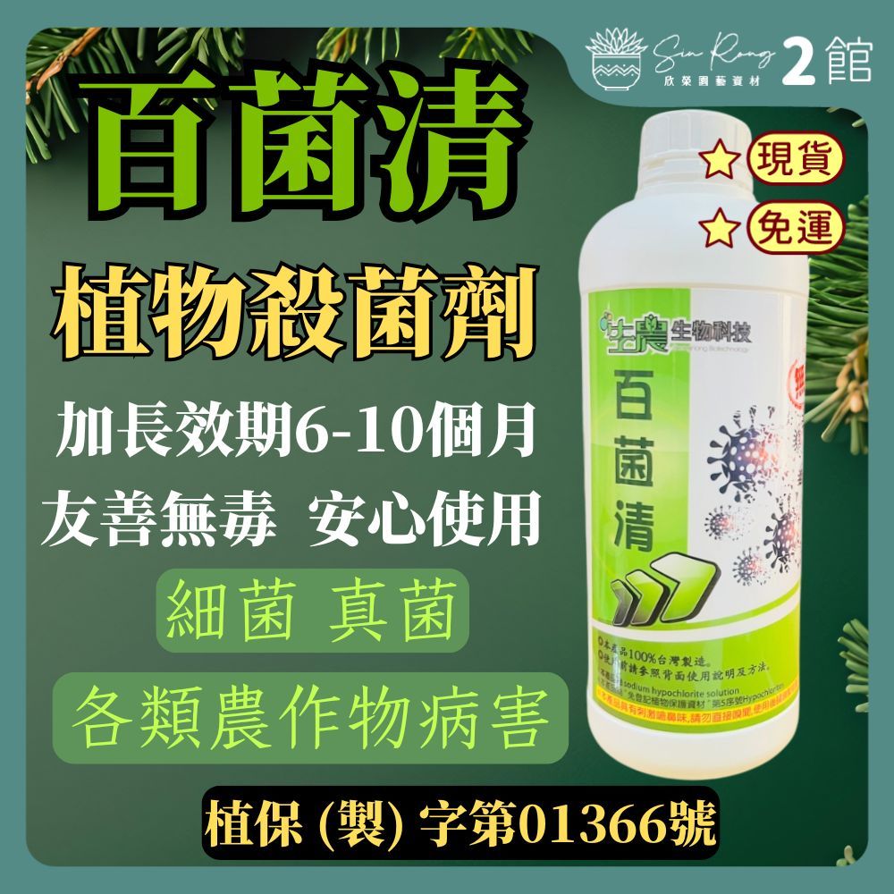【欣榮二館免運快速出貨】百菌清無毒殺菌液 送量杯 各種農作物病害 細菌 真菌 種子消毒 露菌 炭疽 植物殺菌