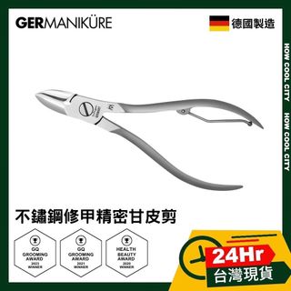 【台灣24小時出貨】德國索尼根 Germanikure 不鏽鋼修甲精密甘皮指緣剪 甘皮剪 指緣剪 硬皮剪 美甲工具
