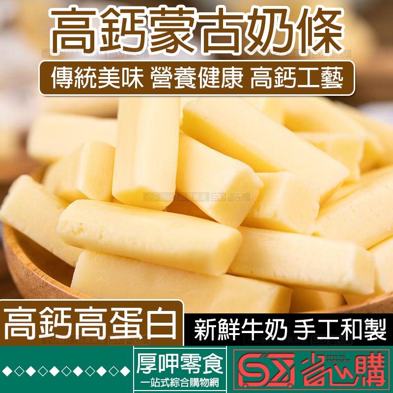 『厚呷◆隔日達』高鈣奶條內蒙古奶糖奶棒高鈣高蛋白零食芝士三角奶酪鮮牛奶乳酪奶糖孕婦兒童代餐小零嘴內蒙古特產