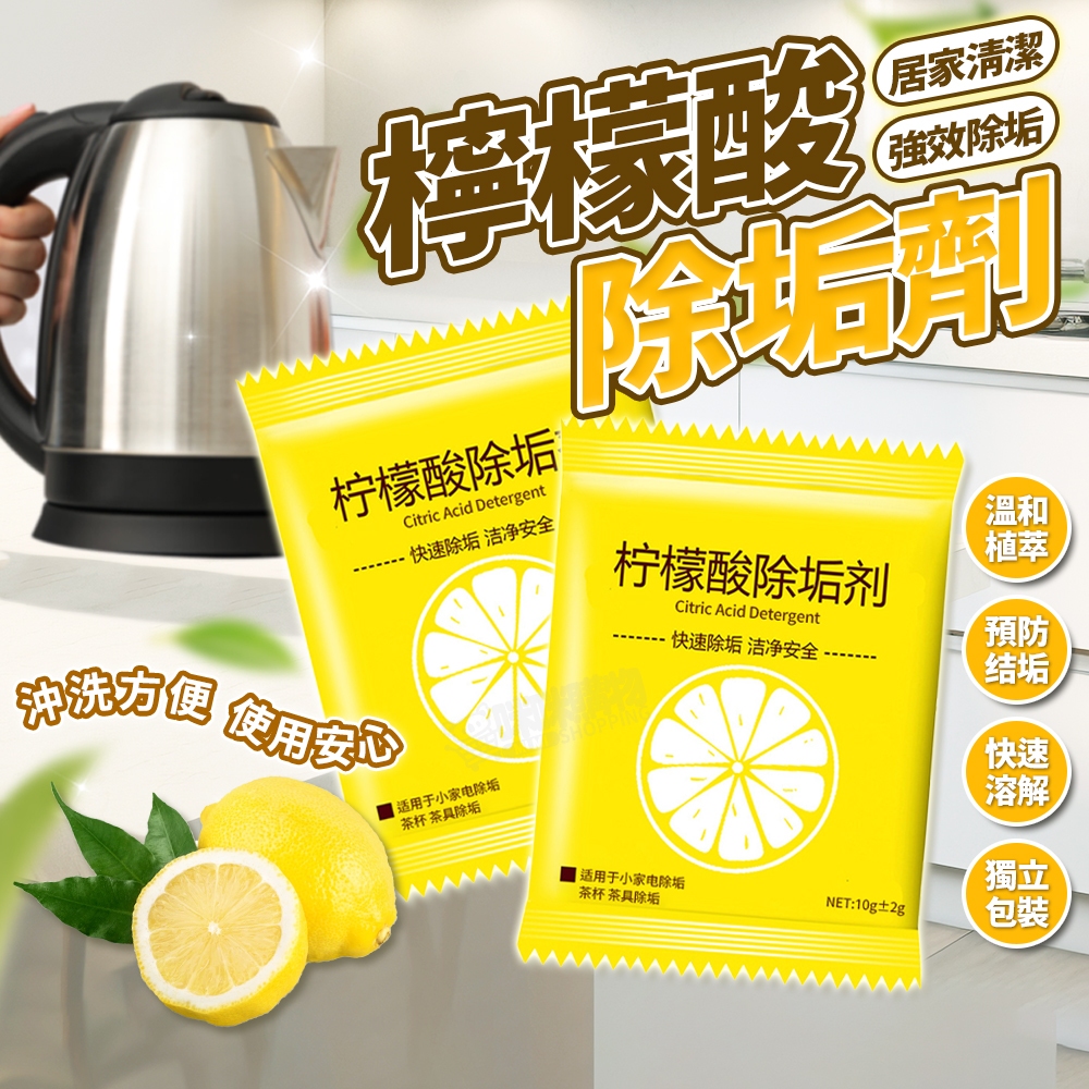 檸檬酸除垢劑 水垢清潔劑 除水垢 去水垢 茶垢清潔 檸檬酸 保溫瓶 電水壺 飲水機 除垢劑 清潔去漬 除茶垢 茶具去茶漬