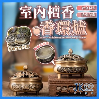 🔥台灣現貨🔥小香爐 檀香爐 香薰爐 盤香爐 香環爐 銅香爐 塔香爐 立體浮雕 一爐多用 合金材質 蓮花底座 附防火棉