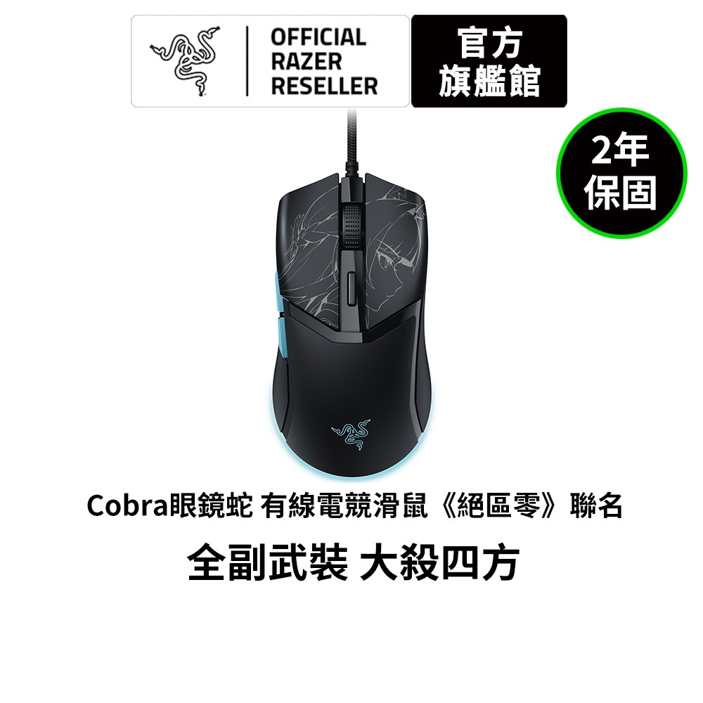 雷蛇Razer Cobra眼鏡蛇 有線電競滑鼠《絕區零》聯名