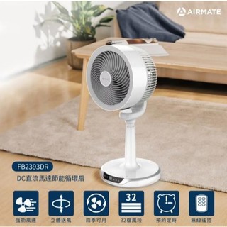 電魔王Ψ延長特價好市多 007203 Airmate 艾美特 FB2393DR 9吋DC直流馬達空氣循環扇螺旋扇葉電風扇