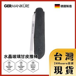 【台灣24H快速出貨】德國索尼根 Germanikure 水晶玻璃指緣精修筆/甘皮推棒 甘皮修飾 指緣推棒 美甲工具