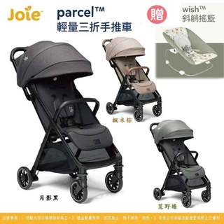奇哥 Joie Parcel 輕量三折手推車(新款) 送Wish斜躺搖籃.躺椅｜輕便折疊嬰兒推車.秒收手推車