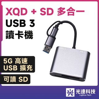 光連科技🪷 USB 3.0 XQD 多合一讀卡機 Sony Lexar Nikon 記憶卡 Type C 5gbps