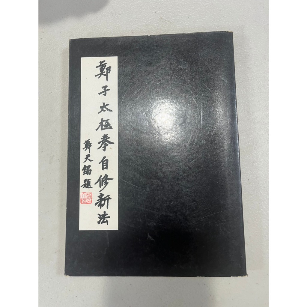 鄭子太極拳自修新法 五絶大師鄭曼青先生による伝統楊式太極拳