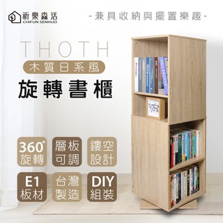 《祈樂森活》托特旋轉書櫃 木質書櫃 360旋轉 層板可調高度 E1低甲醛 展示櫃 書架 DIY組裝《台灣製造》