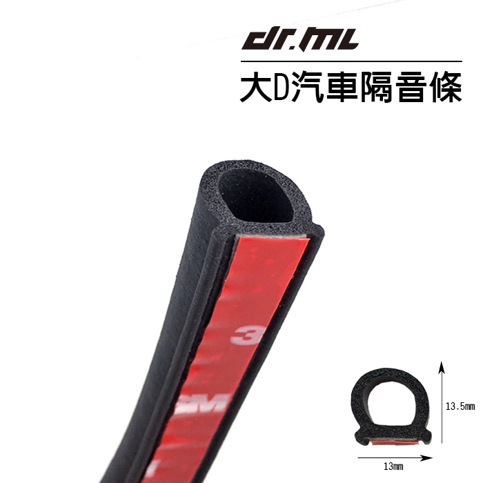 大D隔音條 3M背膠+透氣孔+防水槽 頂級隔音條 DRG專用 小D P型 Z型 B柱 膠條 DRG 車廂防水條 靜音計畫
