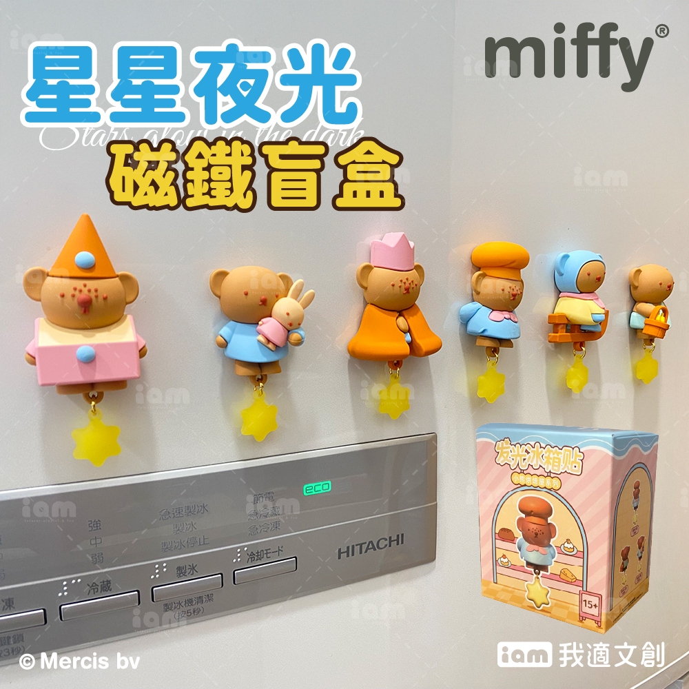 【MIFFY】星星夜光磁鐵盲盒 小熊波波 波波熊 磁鐵 盲盒 夜光 裝飾 冰箱貼 公仔 芭芭拉