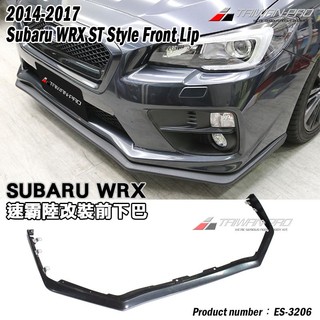 現貨!14 WRX STI 前下巴 2014-2017 速霸陸 Subaru 空力套件改裝 附螺絲配件✩外銷品台灣製造