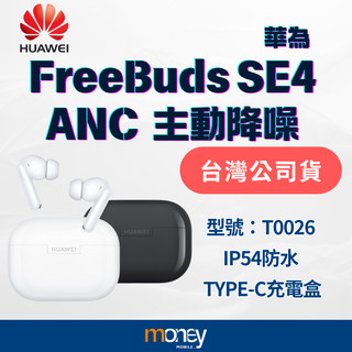 𝐇𝐔𝐀𝐖𝐄𝐈華為 FreeBuds SE4 ANC主動降噪 藍牙耳機｜台灣公司貨｜SE 4｜馬尼通訊