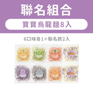 【森森星球】寶寶烏龍麵8包入- 6口味各1＋聯名款2入 100g/包｜7種口味｜1歲以上｜副食品｜冷凍｜煎妮花｜聯名組合