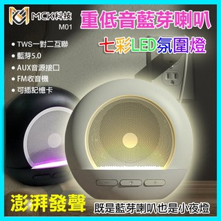 MCK 環繞立體聲藍芽喇叭 重低音砲藍芽一對二無線音響 FM收音機 七彩氛圍小夜燈小音箱 免持麥克風/記憶卡/擴音器