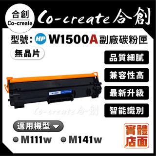 【Co-create 合創】無晶片 HP W1500A 150X 150A 全新副廠相容碳粉匣 M111w M141w