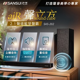 【SANSUI山水】聲立方Air 2.1聲道藍牙聲霸 家庭劇院 藍牙音響 重低音音響 電腦喇叭 電視喇叭 SAS-202