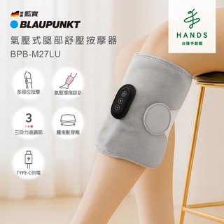 【BLAUPUNKT 德國藍寶】氣壓式腿部舒壓按摩器(腿部按摩 小腿按摩 BPB-M27LU)｜台隆手創館