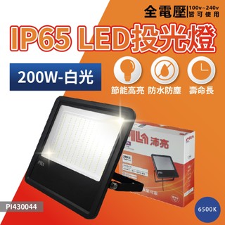 [喜萬年]飛利浦 PILA 沛亮 LED投光燈 200W 150W 100W 白光 IP65 投光燈 防水燈 戶外燈 燈