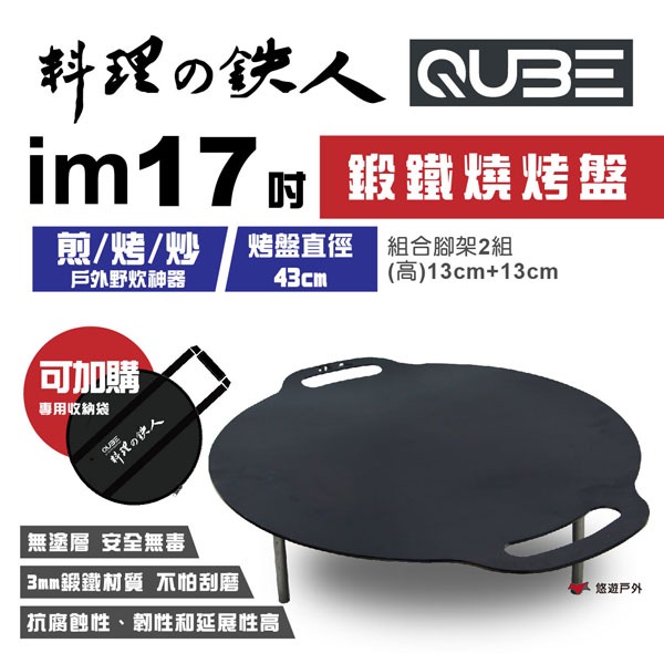 【QUBE】料理鐵人 lm 17煎烤盤 多用途鍛鐵燒烤盤 料理の鉄人 煎烤盤 火盆 居家 露營 登山 悠遊戶外