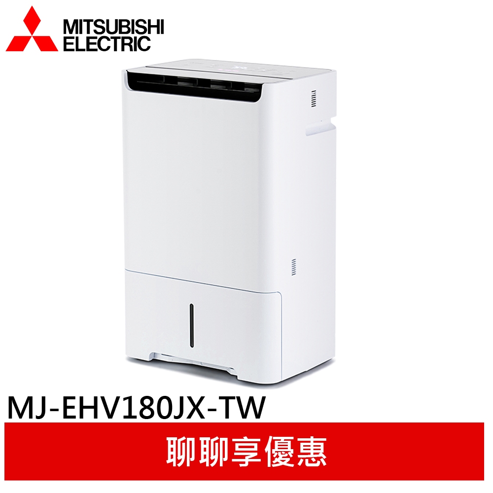 (輸碼93折 HEOCML92H)MITSUBISHI 三菱 變頻空氣清淨除濕型 MJ-EHV180JX-TW