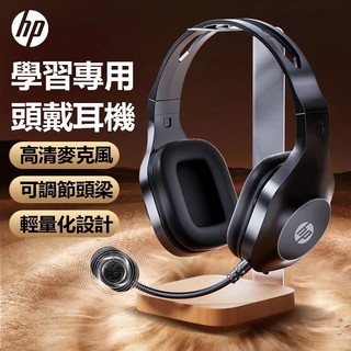 隔日達 惠普HP 頭戴式耳機 有線帶麥耳機 電腦耳機 電競耳機 耳罩式耳機 學生耳機 耳機麥克風 教學耳機 全罩式耳機