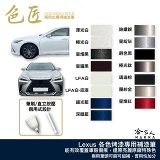 色匠 LEXUS 專用補漆筆 兩用式筆刷+筆頭 極光白 星熠黑 極光鈦 爵色黑 RX NX IS ES CT UX
