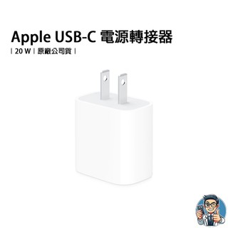 Apple USB-C 電源轉接器 20W 140W 充電器 原廠 公司貨 保證正品