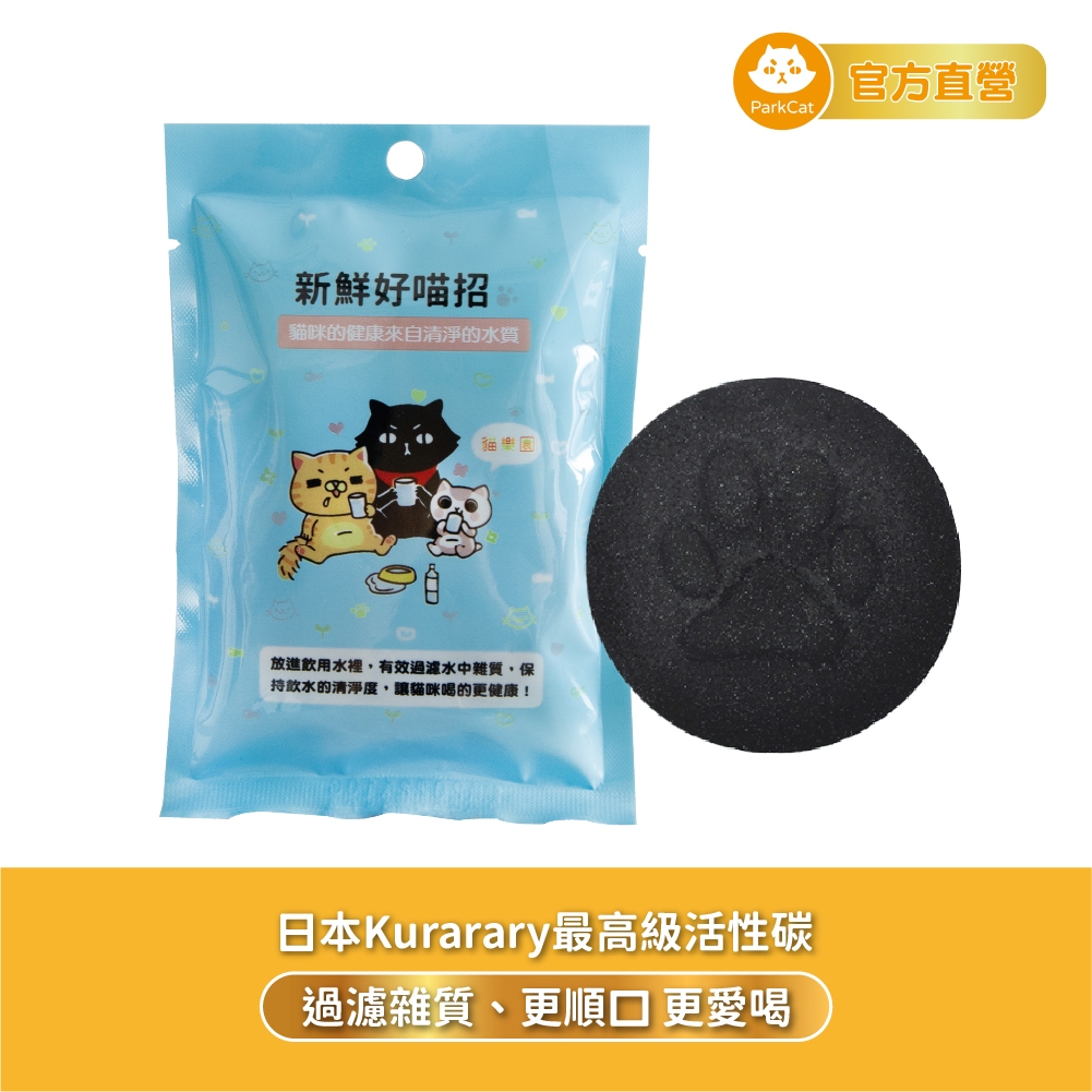 【ParkCat 無敵貓糧】無敵貓糧 喝水好喵招 活性碳 飲水活性碳 寵物飲水 飲用水 活性碳片 飲水機過濾 濾心