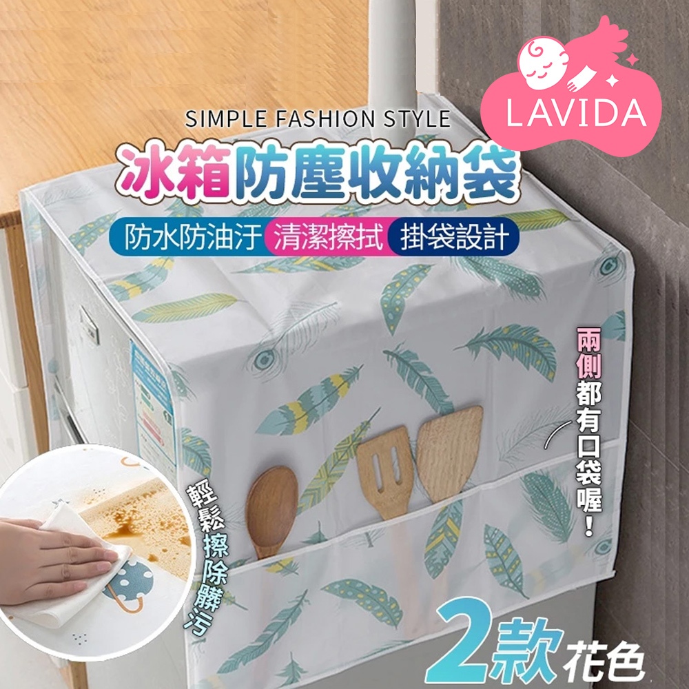 【LAVIDA嚴選】冰箱防塵收納袋 防塵罩 冰箱罩 洗衣機罩 電器防塵罩 收納袋 分格掛袋 防塵蓋布 防水PEVA罩
