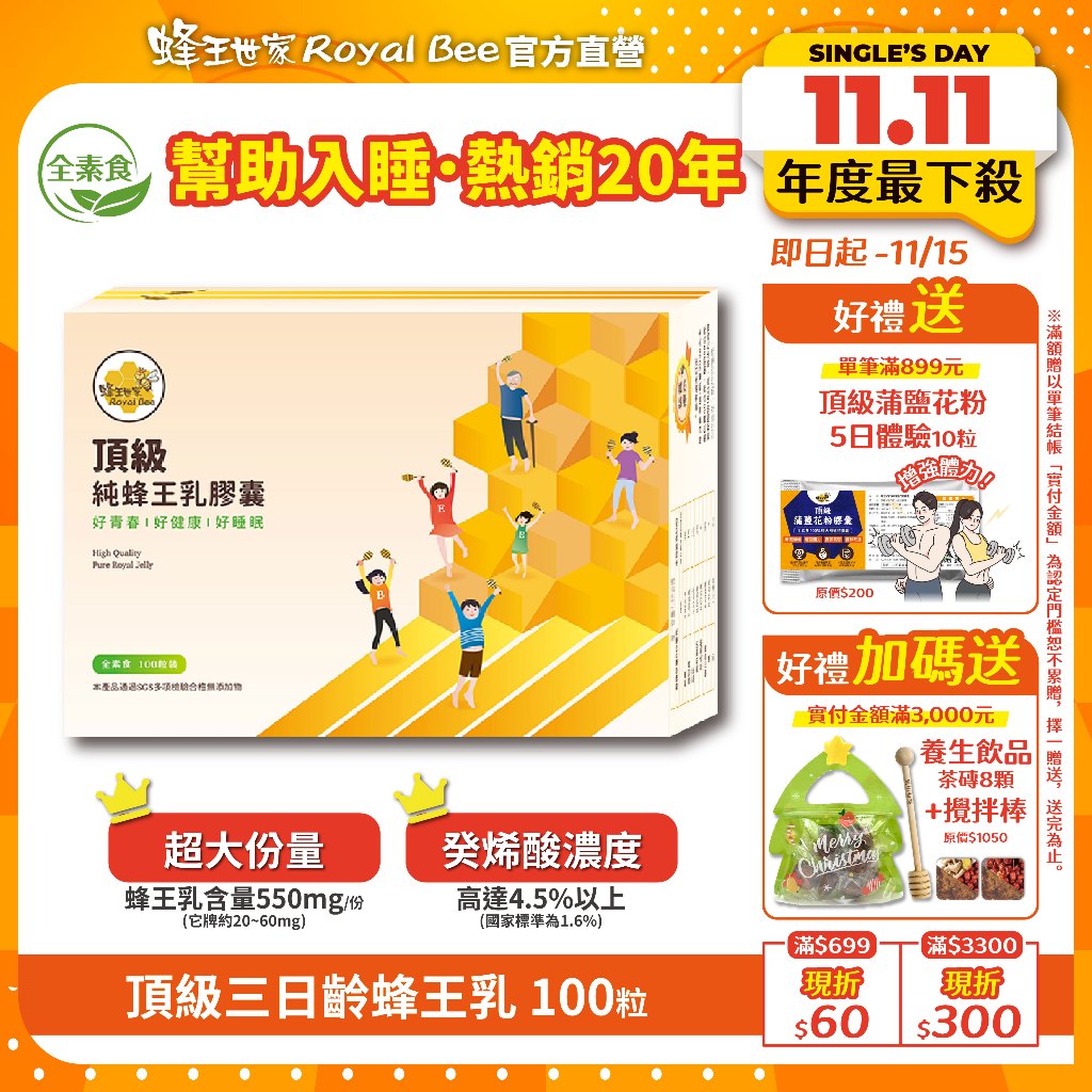 【蜂王世家】頂級三日齡純蜂王乳植物膠囊100粒/現貨｜幫助睡眠的禮物｜全素食｜熱銷20年｜成分純正｜人氣伴手禮